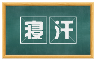 寝汗