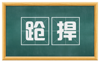 跄捍