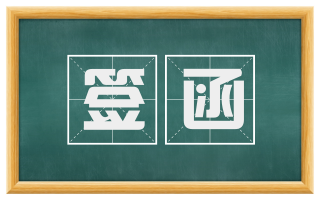 签函