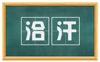 洽汗