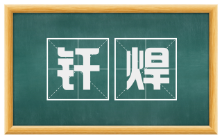 钎焊