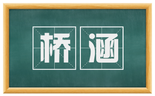 桥涵