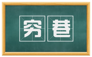 穷巷