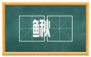 鳅魽