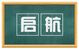 启航