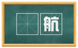 啓航