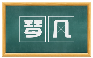 琴几