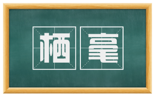 栖毫