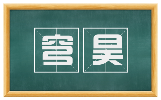 穹昊