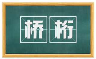 桥桁