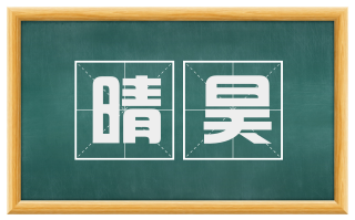 晴昊