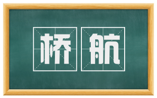 桥航