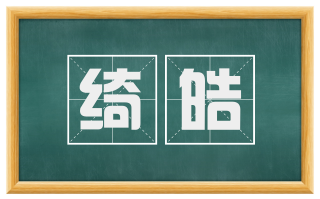 绮皓