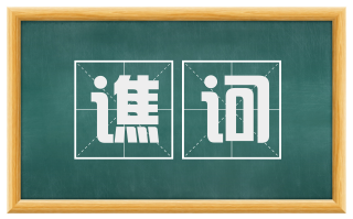 谯诃