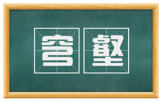 穹壑