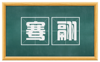 骞翮