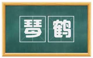 琴鹤