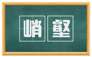 峭壑
