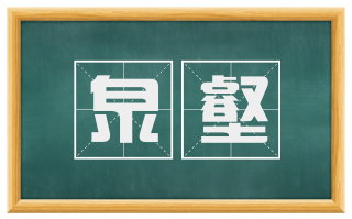 泉壑