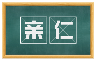 亲仁