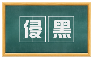 侵黑