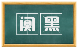 阒黑