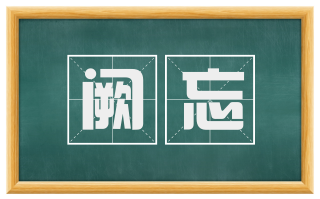 阙忘
