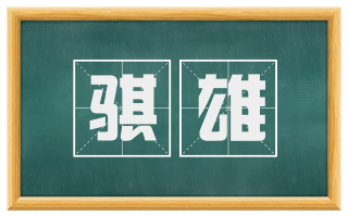 骐雄