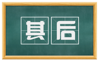 其后