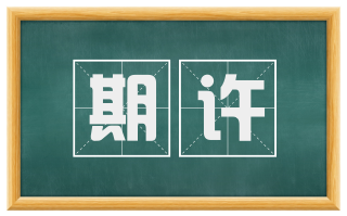 期许