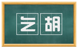 乞胡