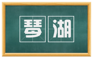 琴湖