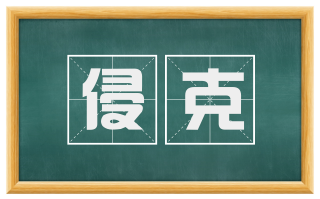 侵克