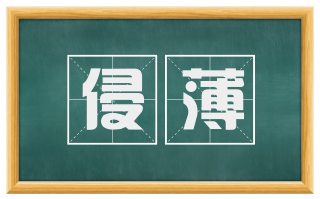 侵薄