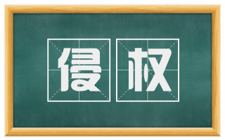 侵权
