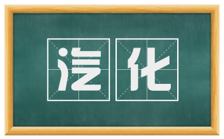 汽化