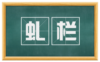 虬栏