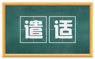 遣适