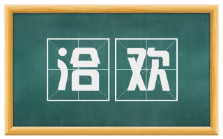 洽欢
