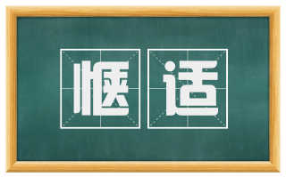 惬适