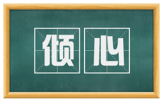 倾心