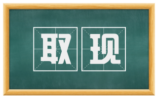 取现