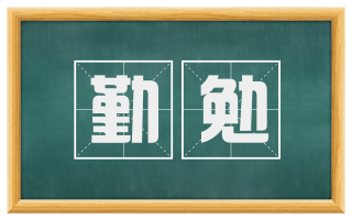 勤勉