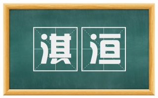 淇洹
