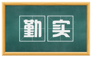 勤实