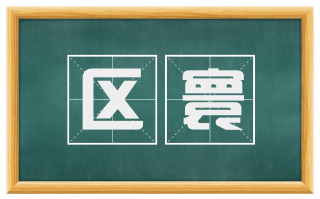 区寰