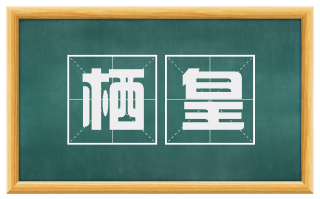 栖皇