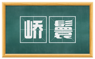 峤鬟