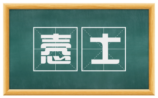 悫士