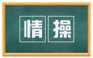 情操